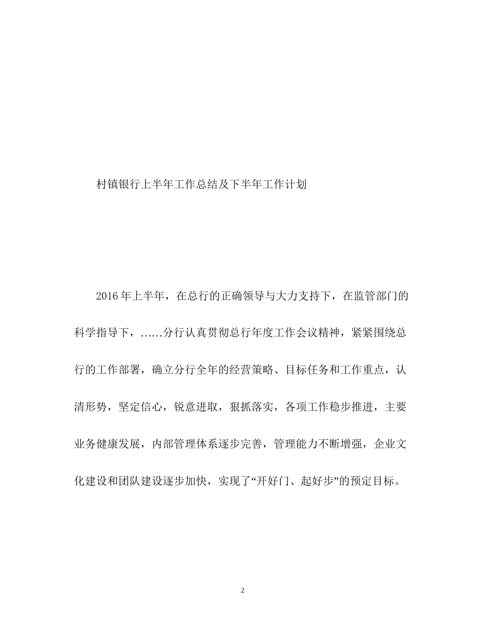 村镇银行上半年工作总结及下半年工作计划_第2页
