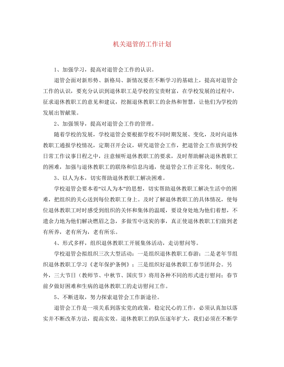 机关退管的工作计划_第1页