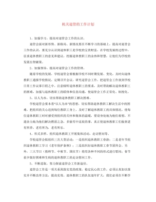 机关退管的工作计划