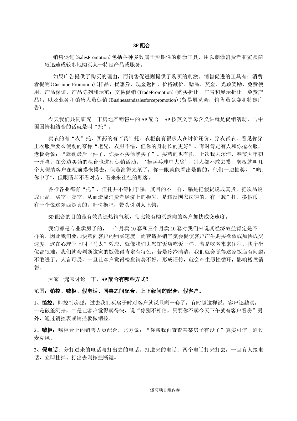 现场SP配合技巧_第1页