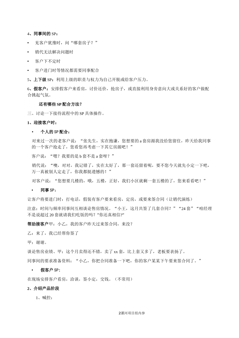 现场SP配合技巧_第2页