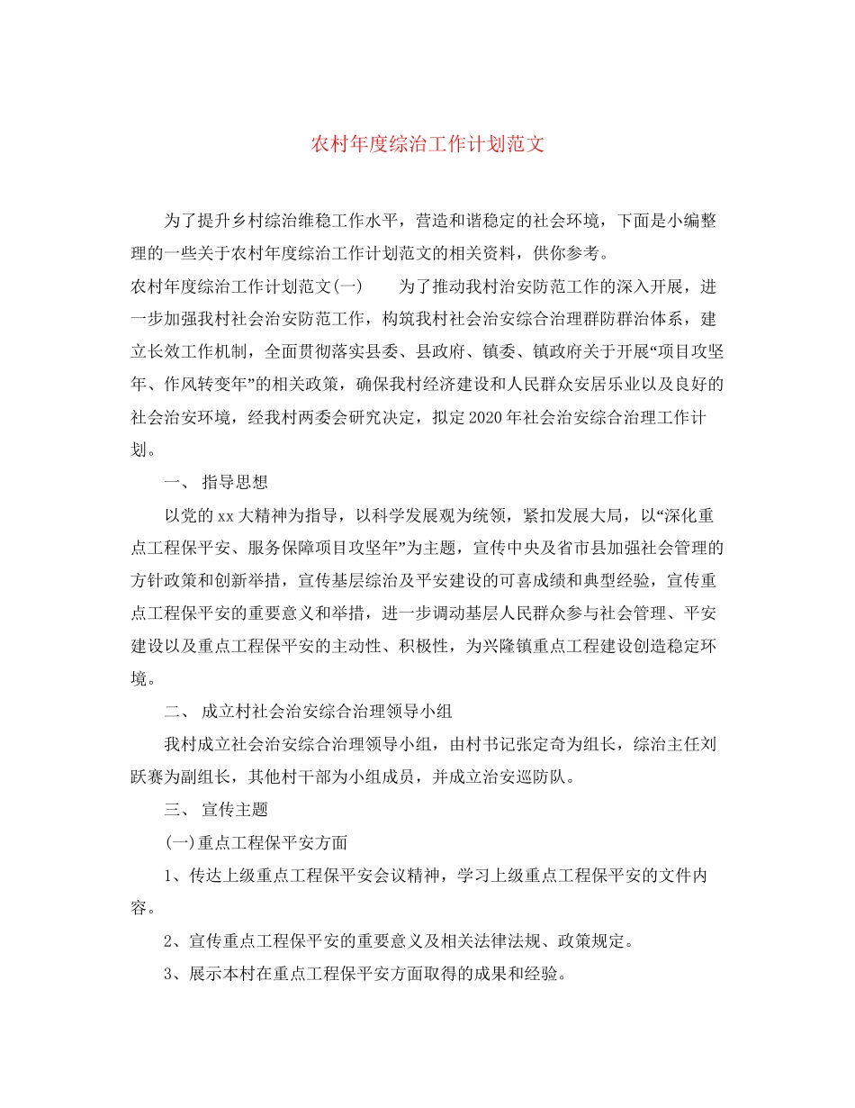农村年度综治工作计划范文_第1页