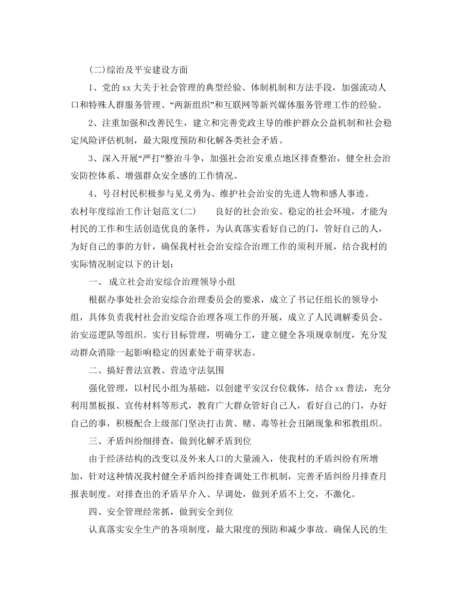 农村年度综治工作计划范文_第2页