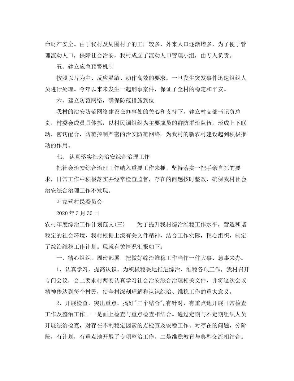 农村年度综治工作计划范文_第3页