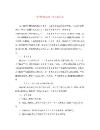 农村年度综治工作计划范文