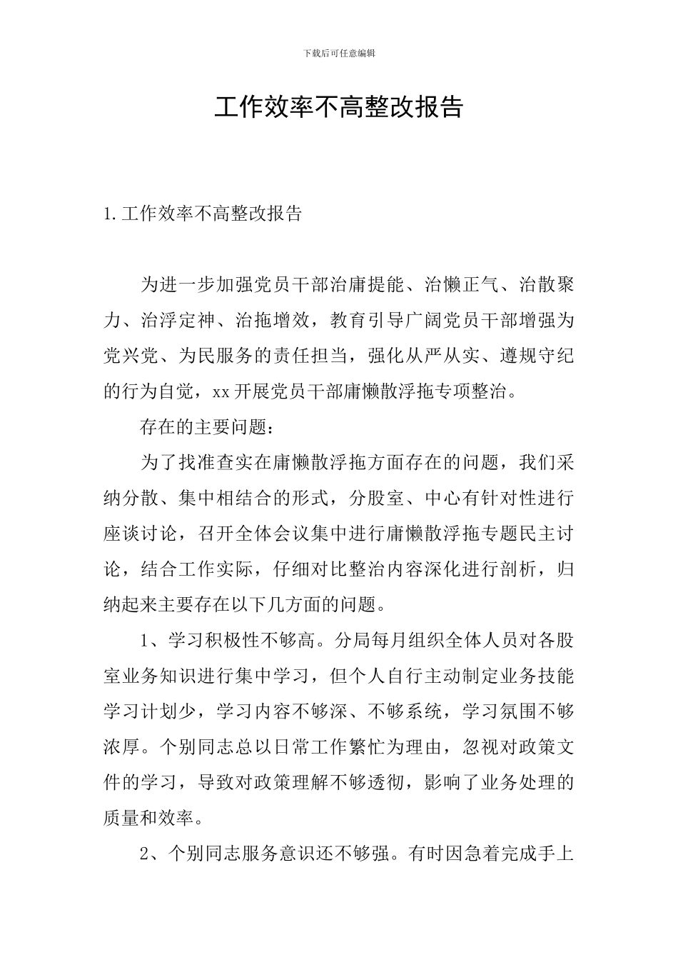 工作效率不高整改报告_第1页