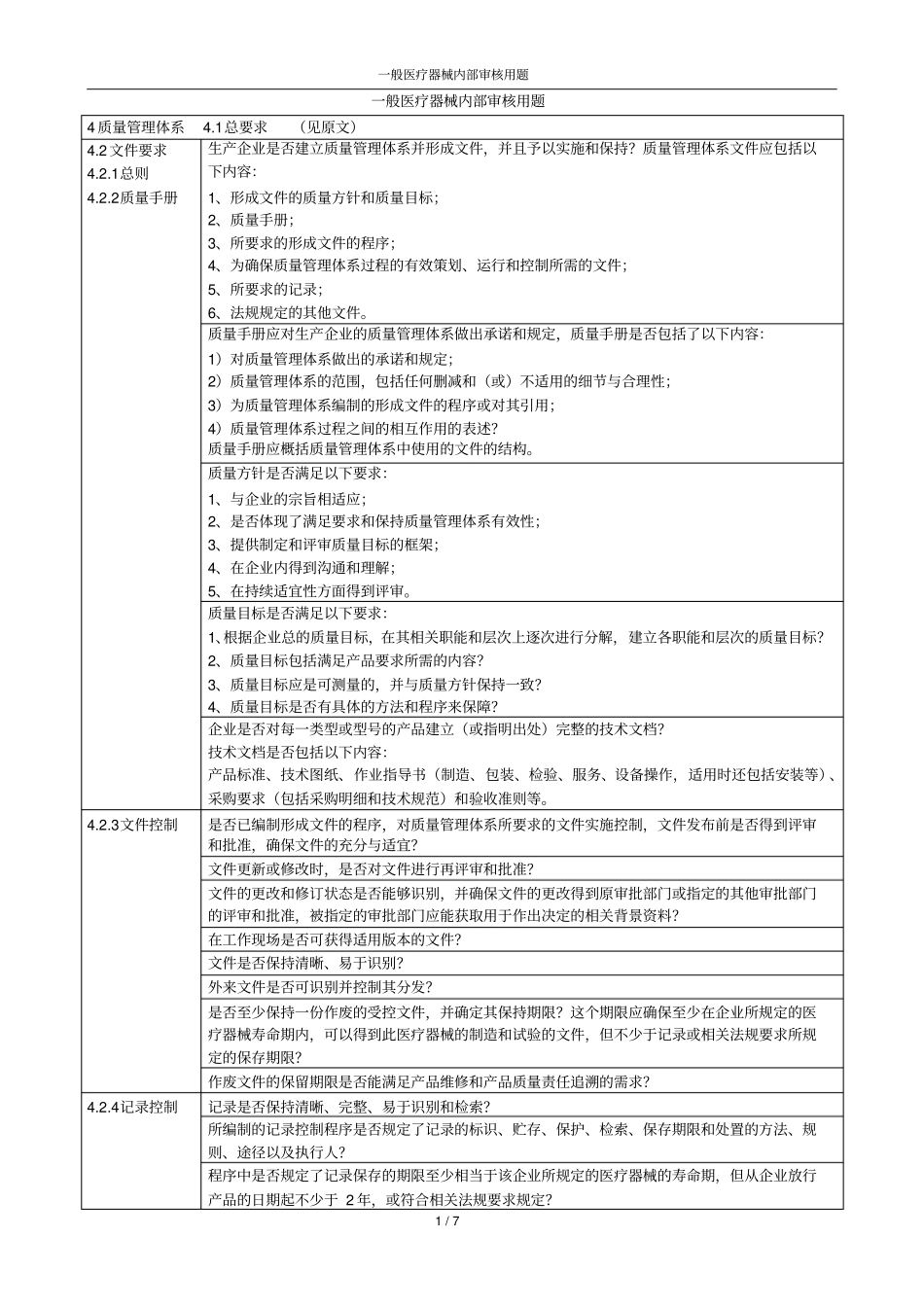 一般医疗器械内部审核题汇编知识_第1页
