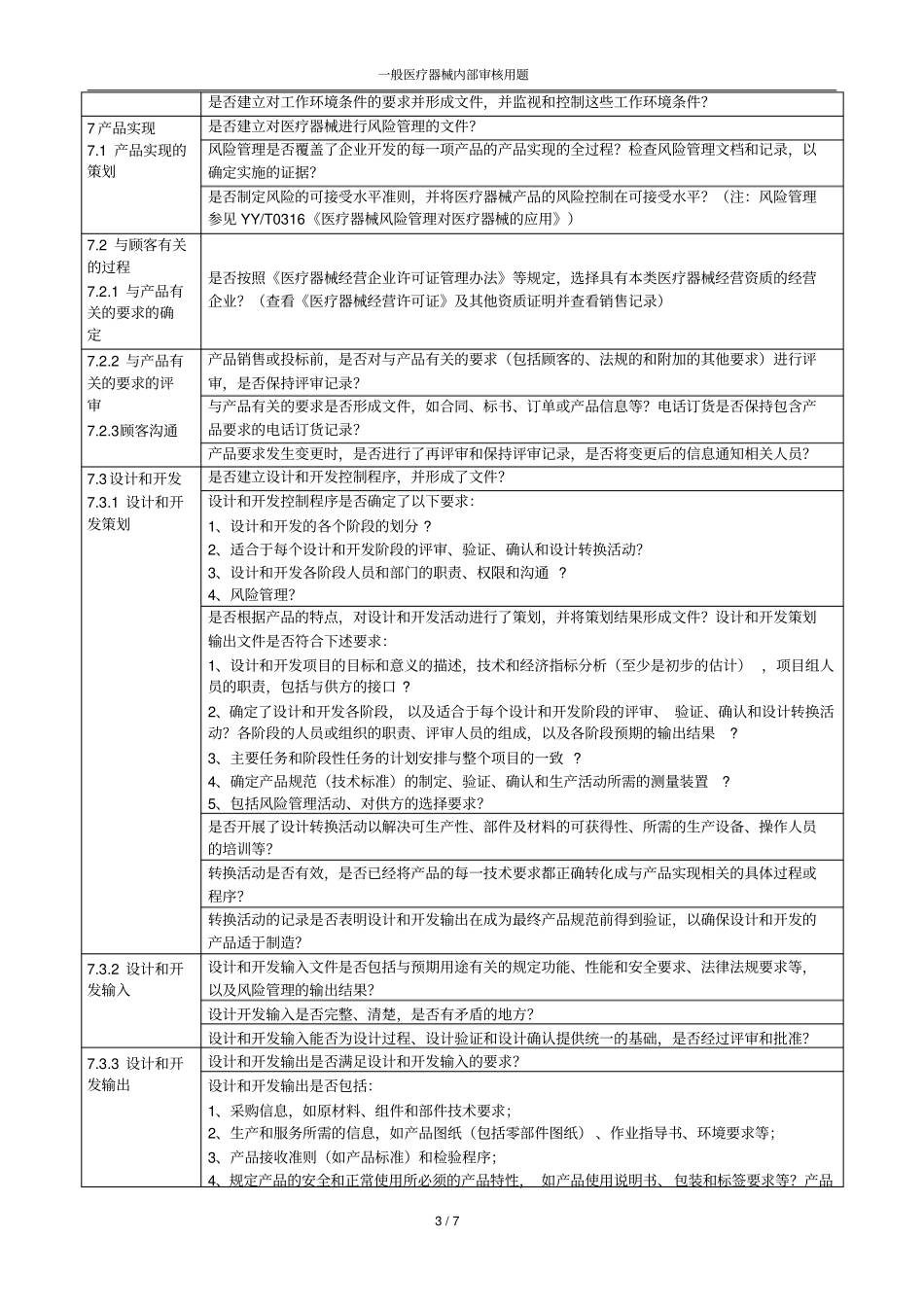 一般医疗器械内部审核题汇编知识_第3页