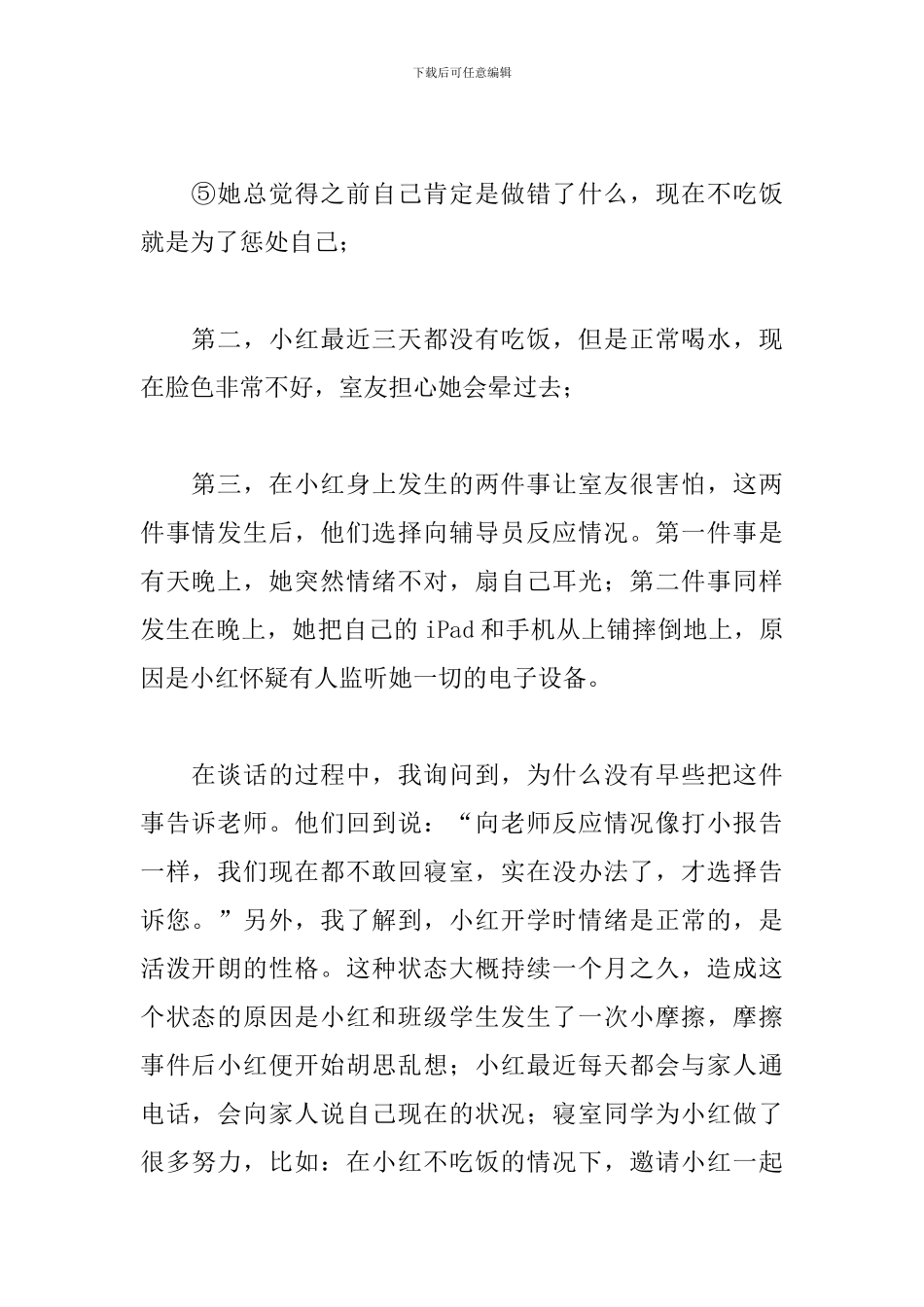工作案例：处理精神疾病学生心得_第2页