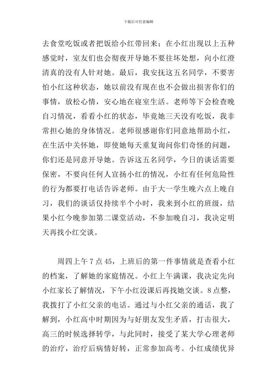 工作案例：处理精神疾病学生心得_第3页