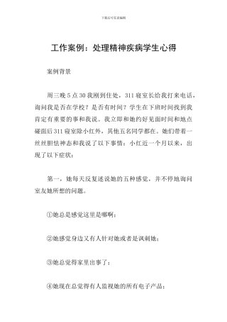 工作案例：处理精神疾病学生心得