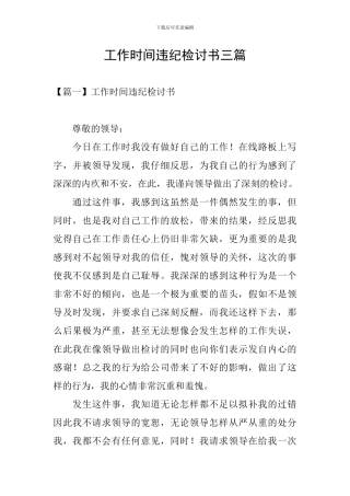 工作时间违纪检讨书三篇