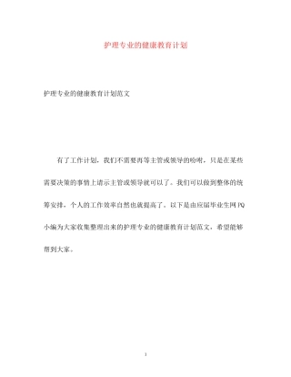 护理专业的健康教育计划