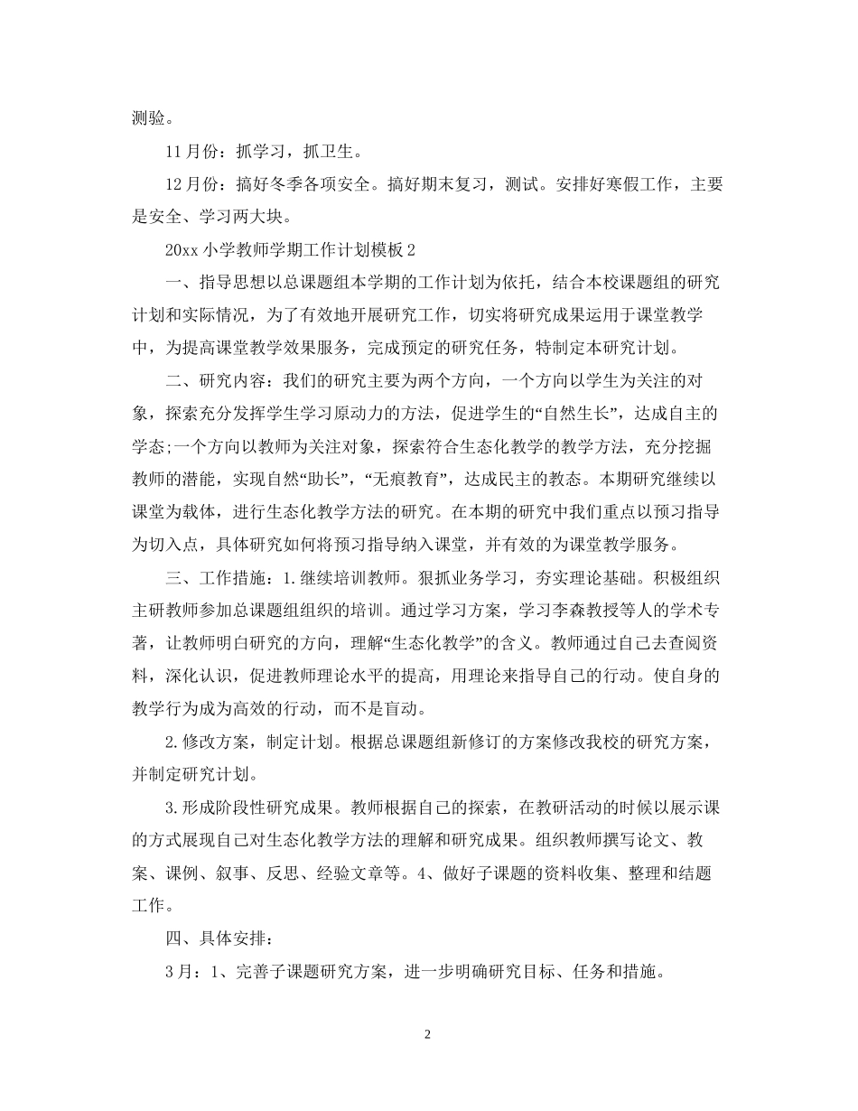 小学教师学期工作计划模板_第2页