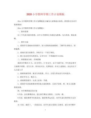 小学教师学期工作计划模板