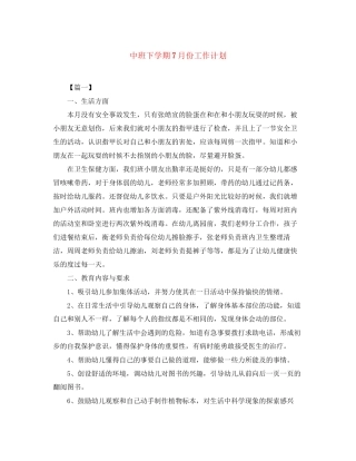 中班下学期7月份工作计划
