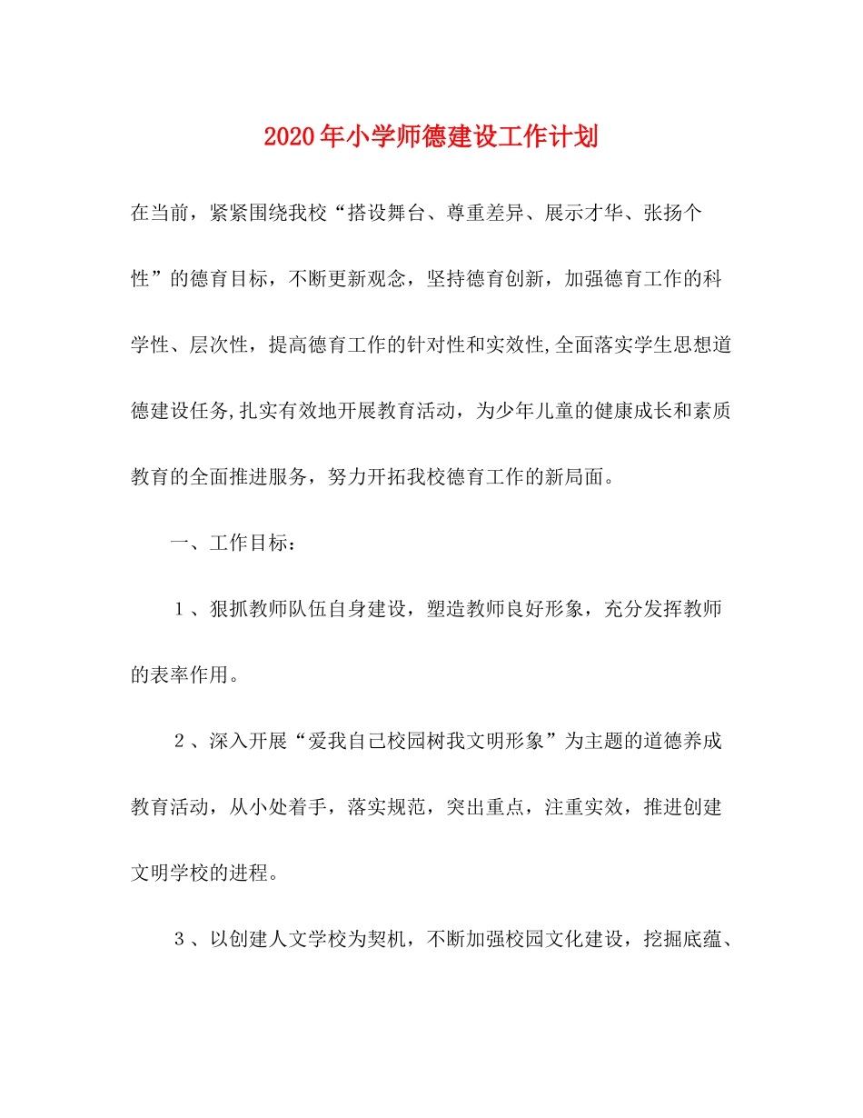 2020年小学师德建设工作计划_第1页