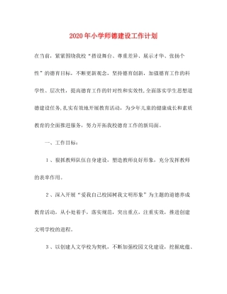2020年小学师德建设工作计划