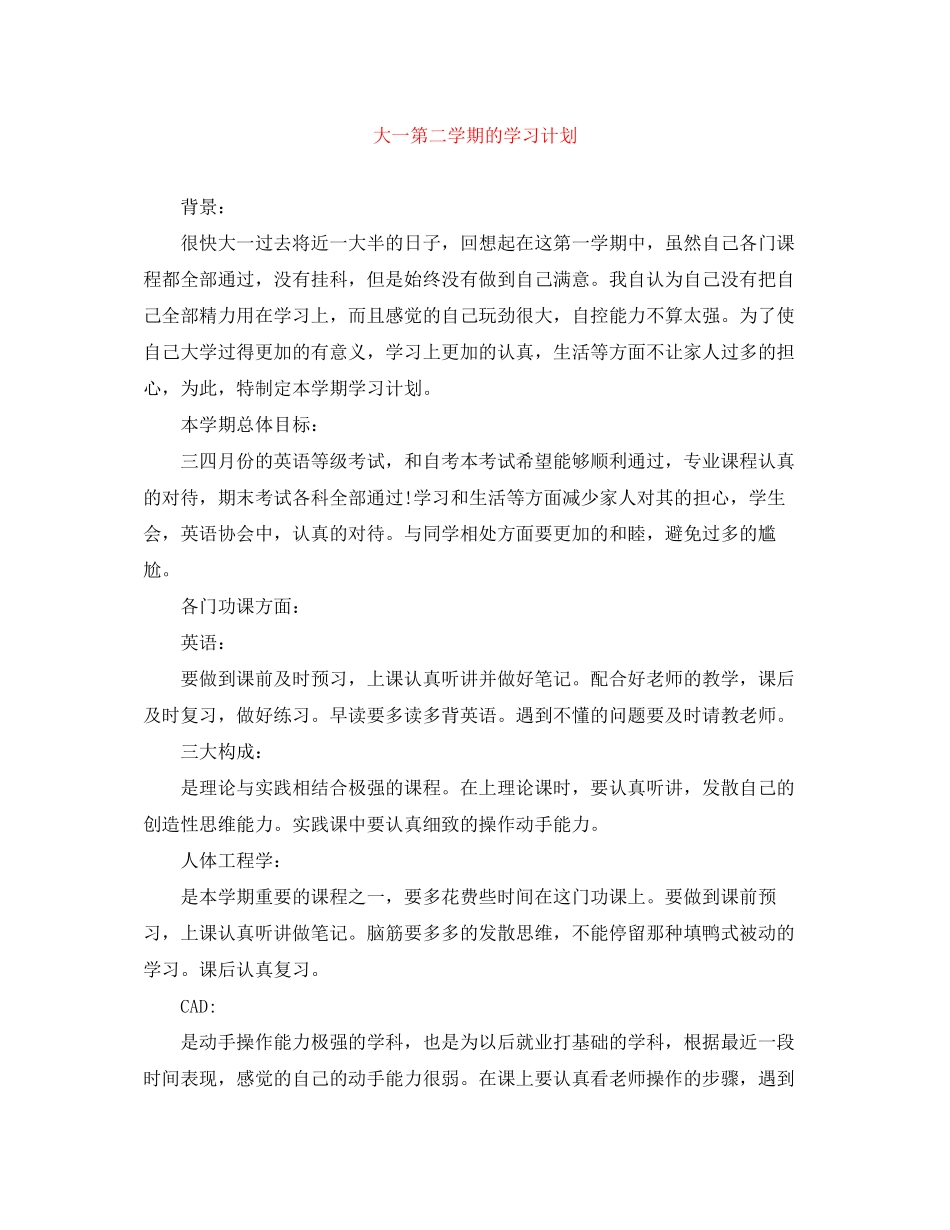 大一第二学期的学习计划_第1页