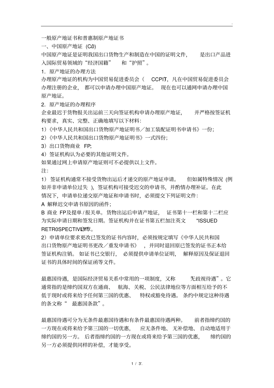 一般原产地证书和普惠制原产地证书_第1页
