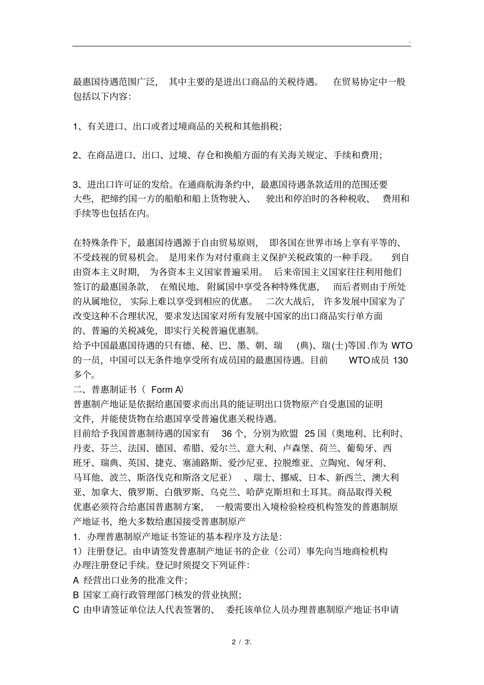 一般原产地证书和普惠制原产地证书_第2页
