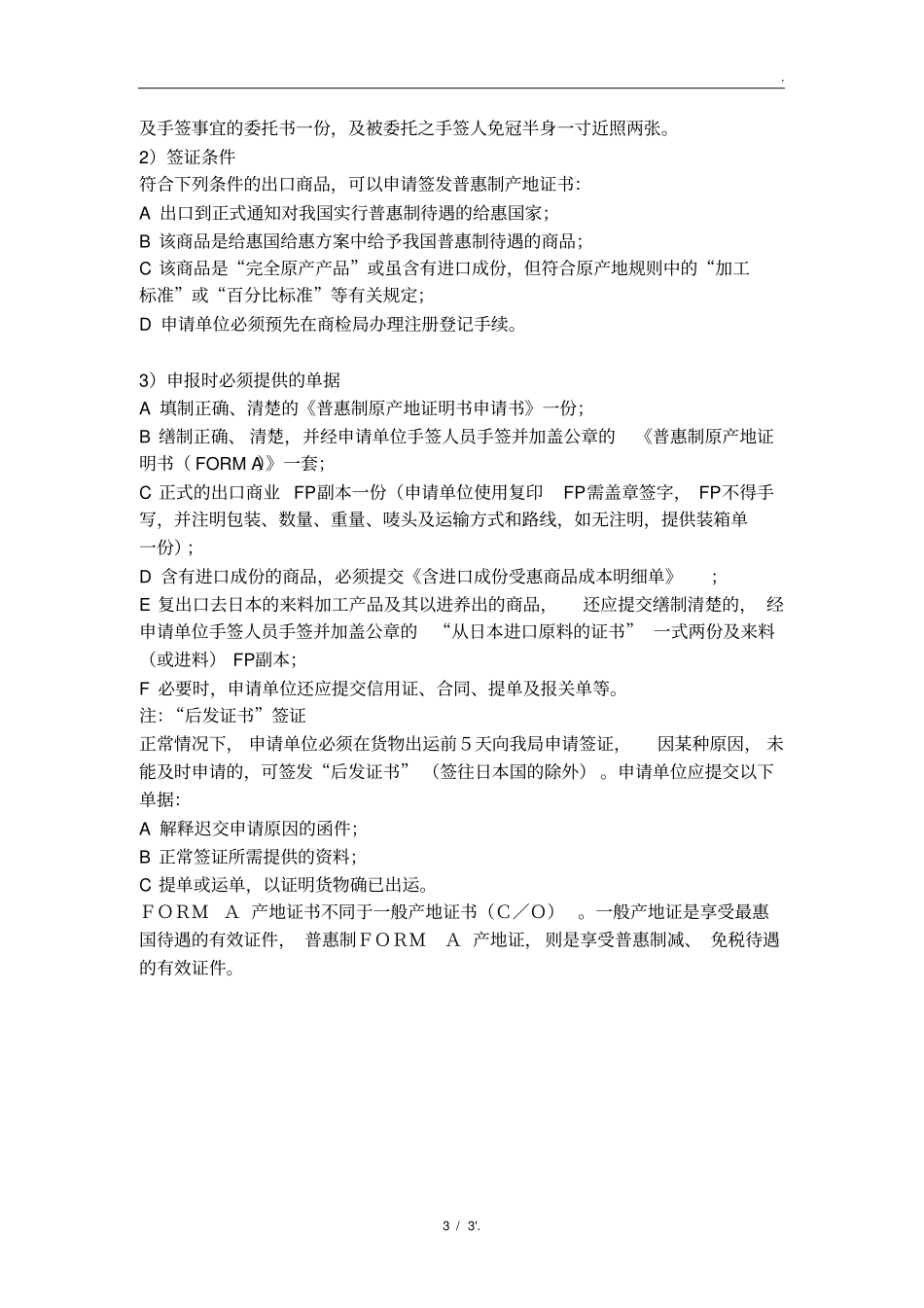 一般原产地证书和普惠制原产地证书_第3页