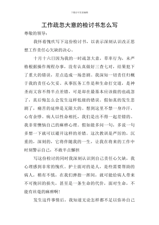 工作疏忽大意的检讨书怎么写