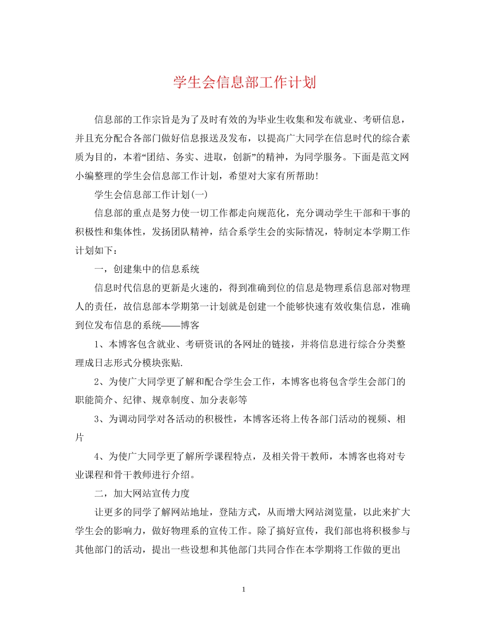 学生会信息部工作计划_第1页
