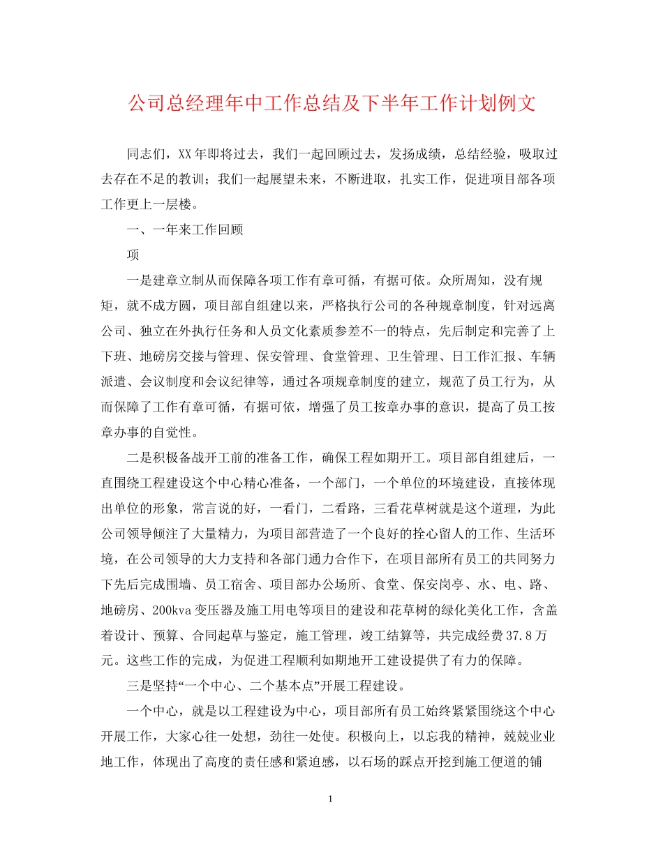 公司总经理年中工作总结及下半年工作计划例文_第1页