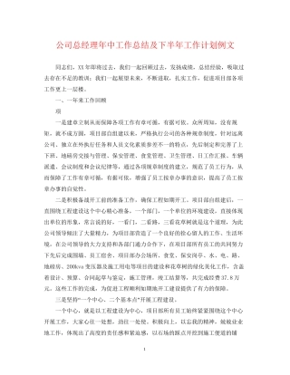 公司总经理年中工作总结及下半年工作计划例文