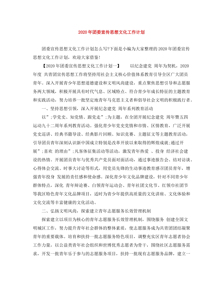 2020年团委宣传思想文化工作计划_第1页