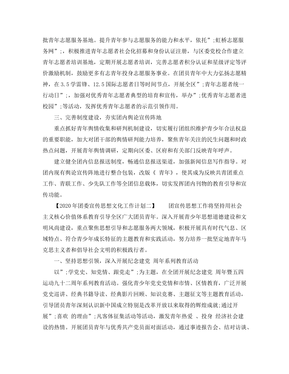 2020年团委宣传思想文化工作计划_第2页