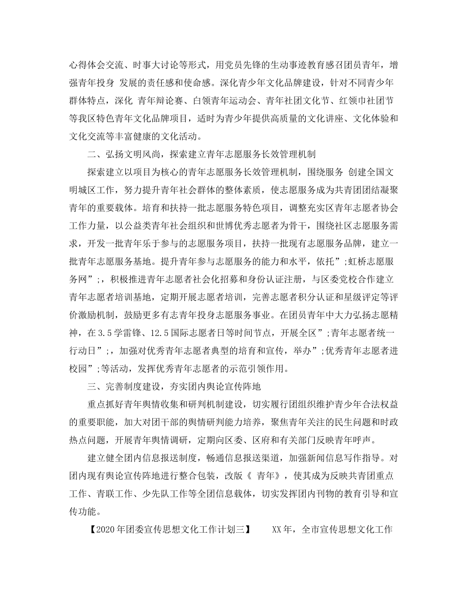 2020年团委宣传思想文化工作计划_第3页