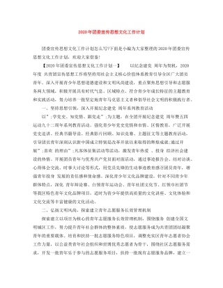 2020年团委宣传思想文化工作计划