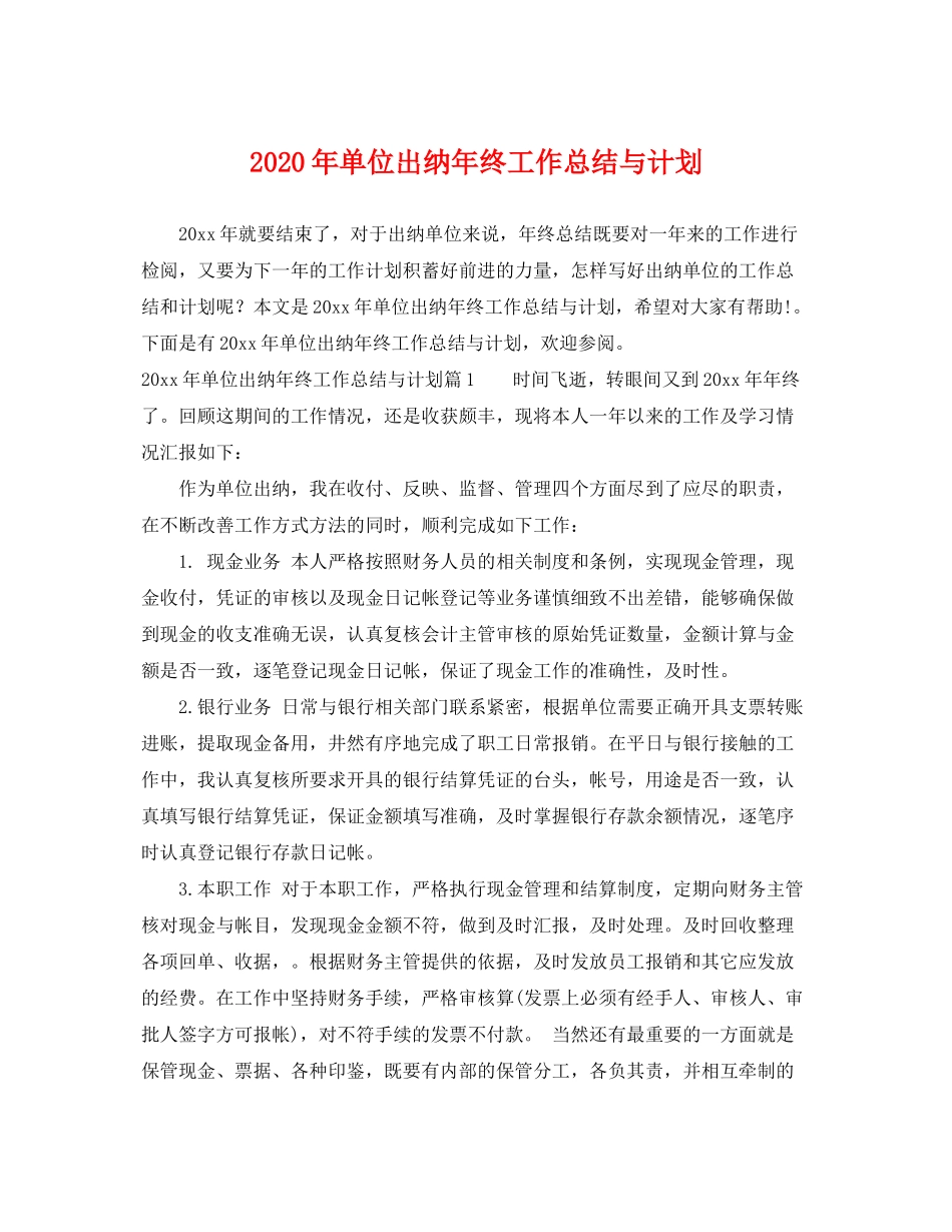 2020年单位出纳年终工作总结与计划_第1页