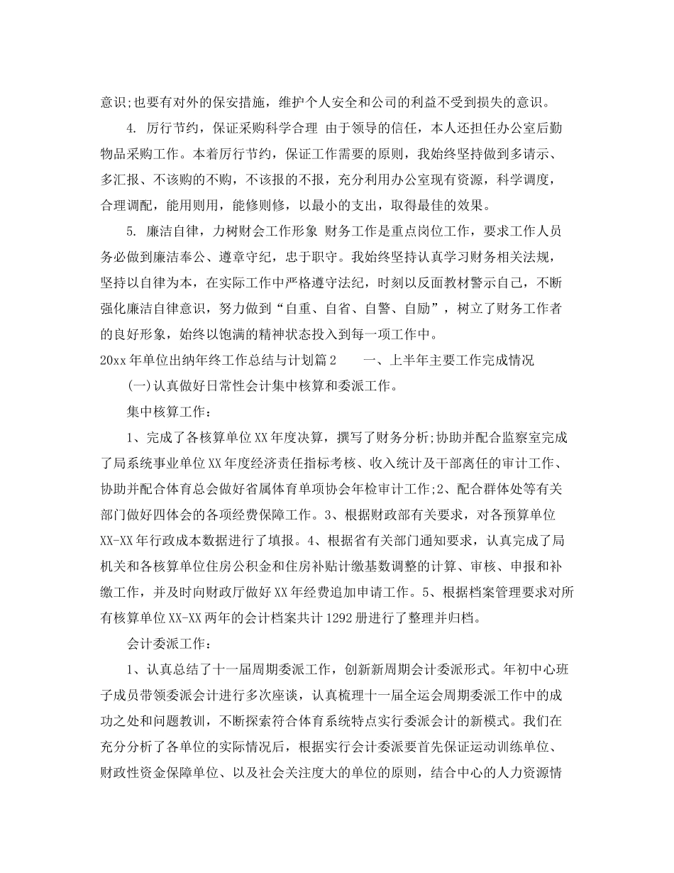 2020年单位出纳年终工作总结与计划_第2页