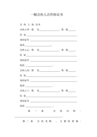 一般合伙人合作协议书