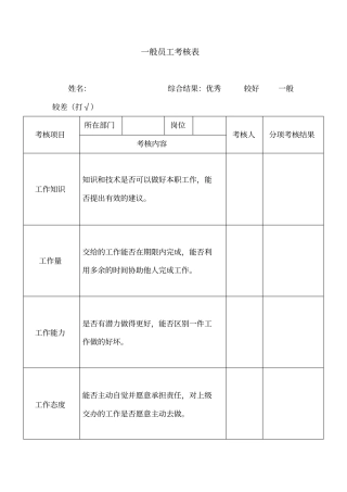 一般员工考核表