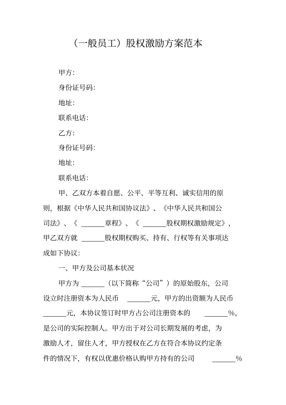 一般员工股权激励方案范本_第1页