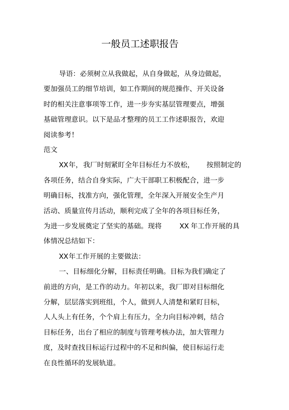 一般员工述职报告_第1页