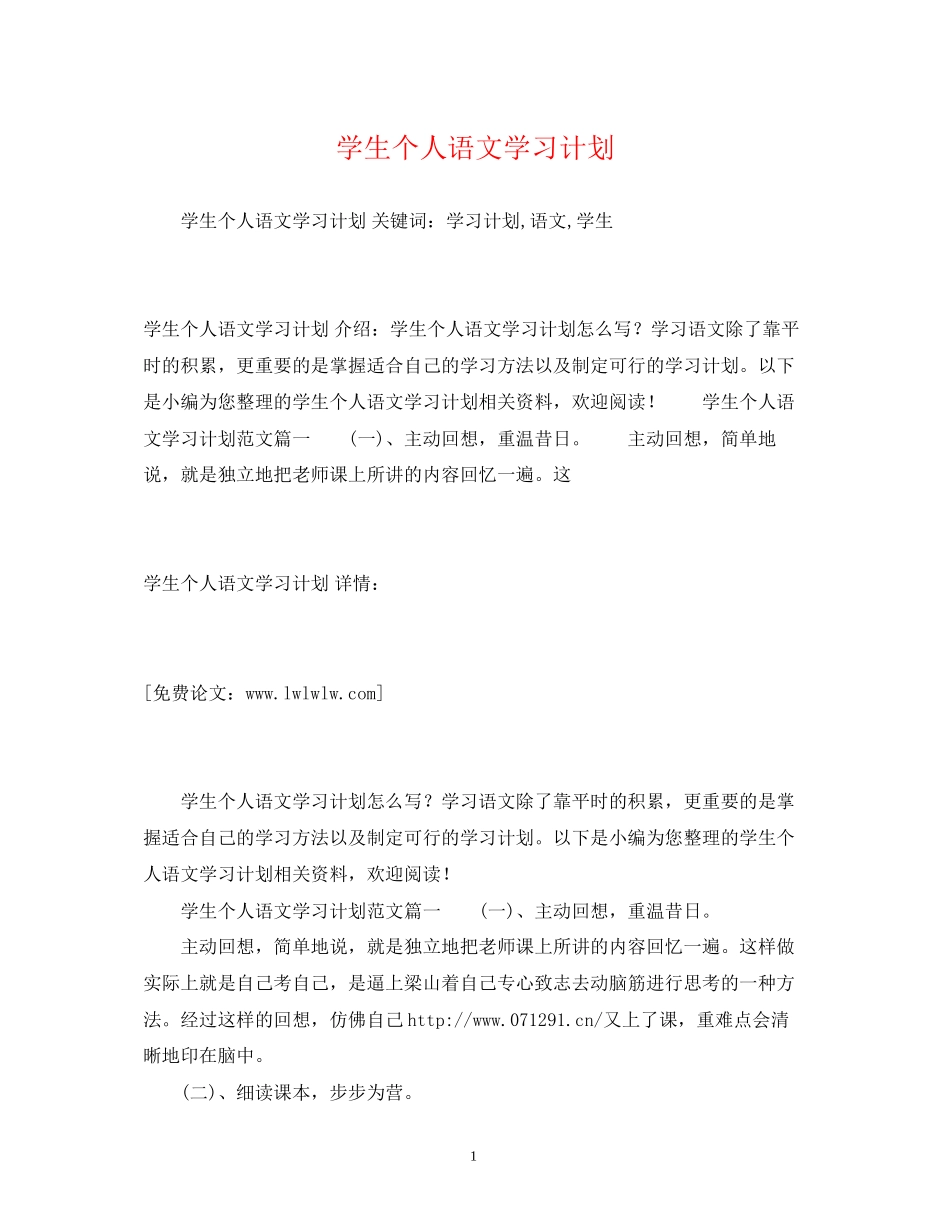 学生个人语文学习计划_第1页