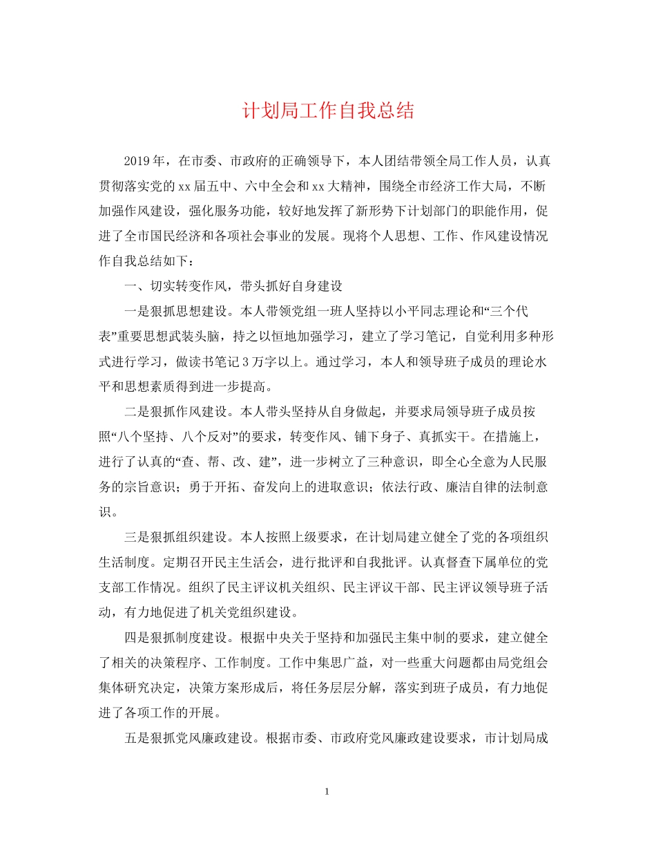 计划局工作自我总结_第1页