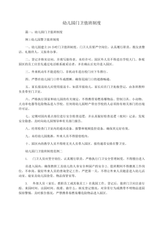 幼儿园门卫值班制度