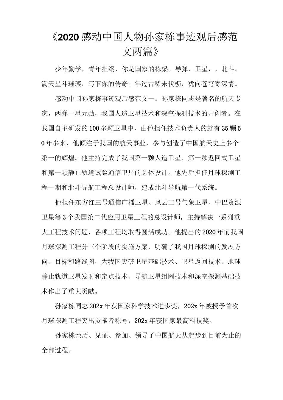 《2021感动中国人物孙家栋事迹观后感范文两篇》_第1页