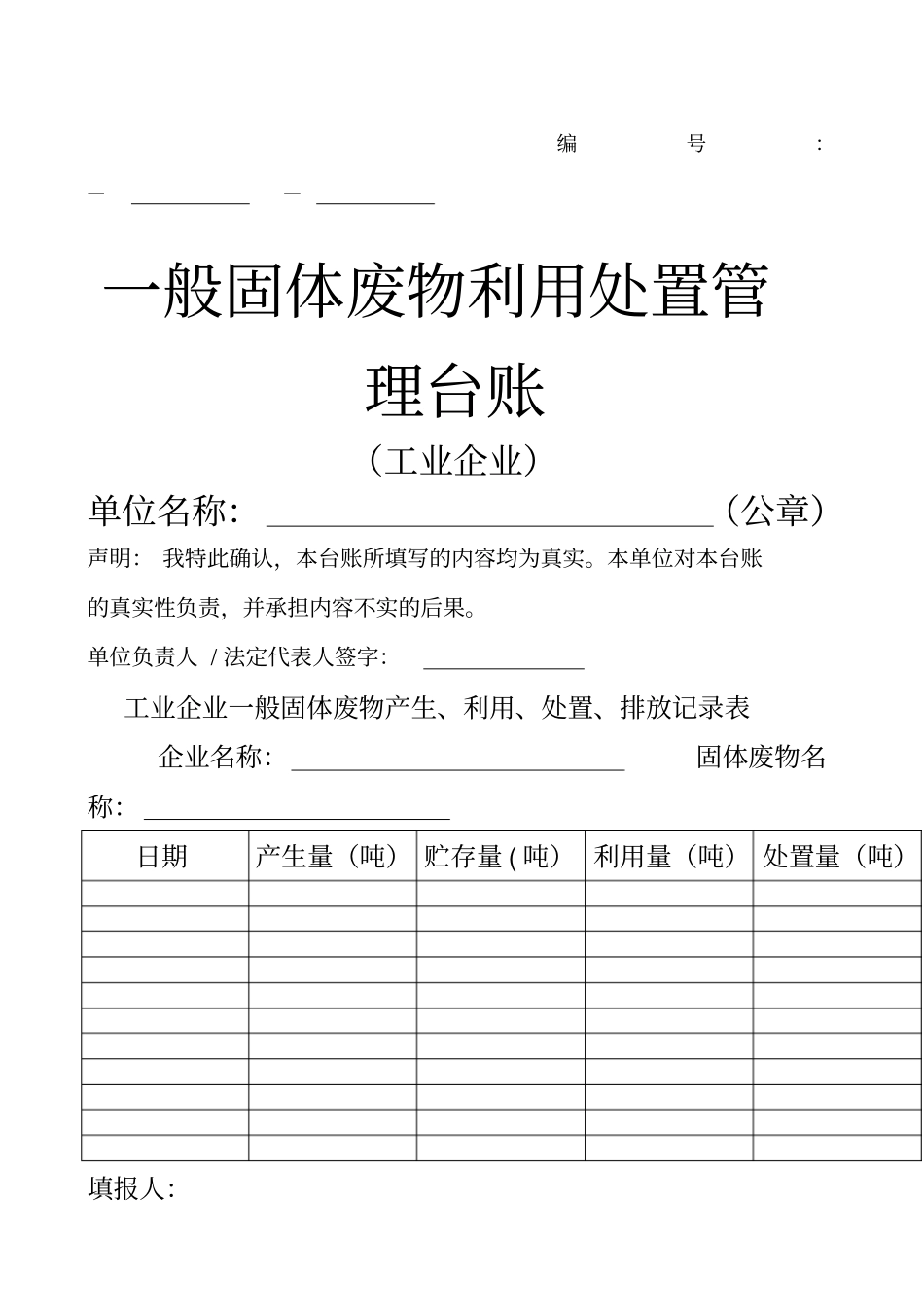 一般固体废物利用处置管理台账_第1页