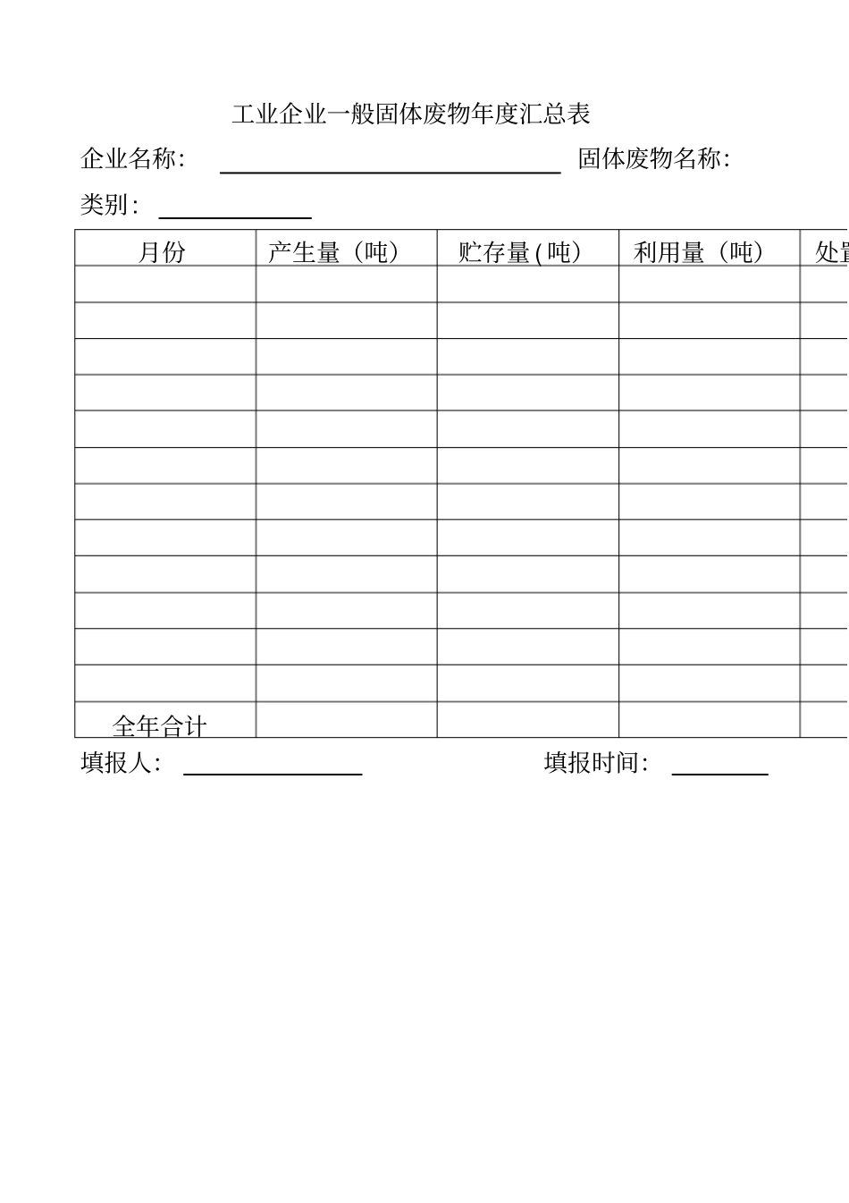 一般固体废物利用处置管理台账_第2页