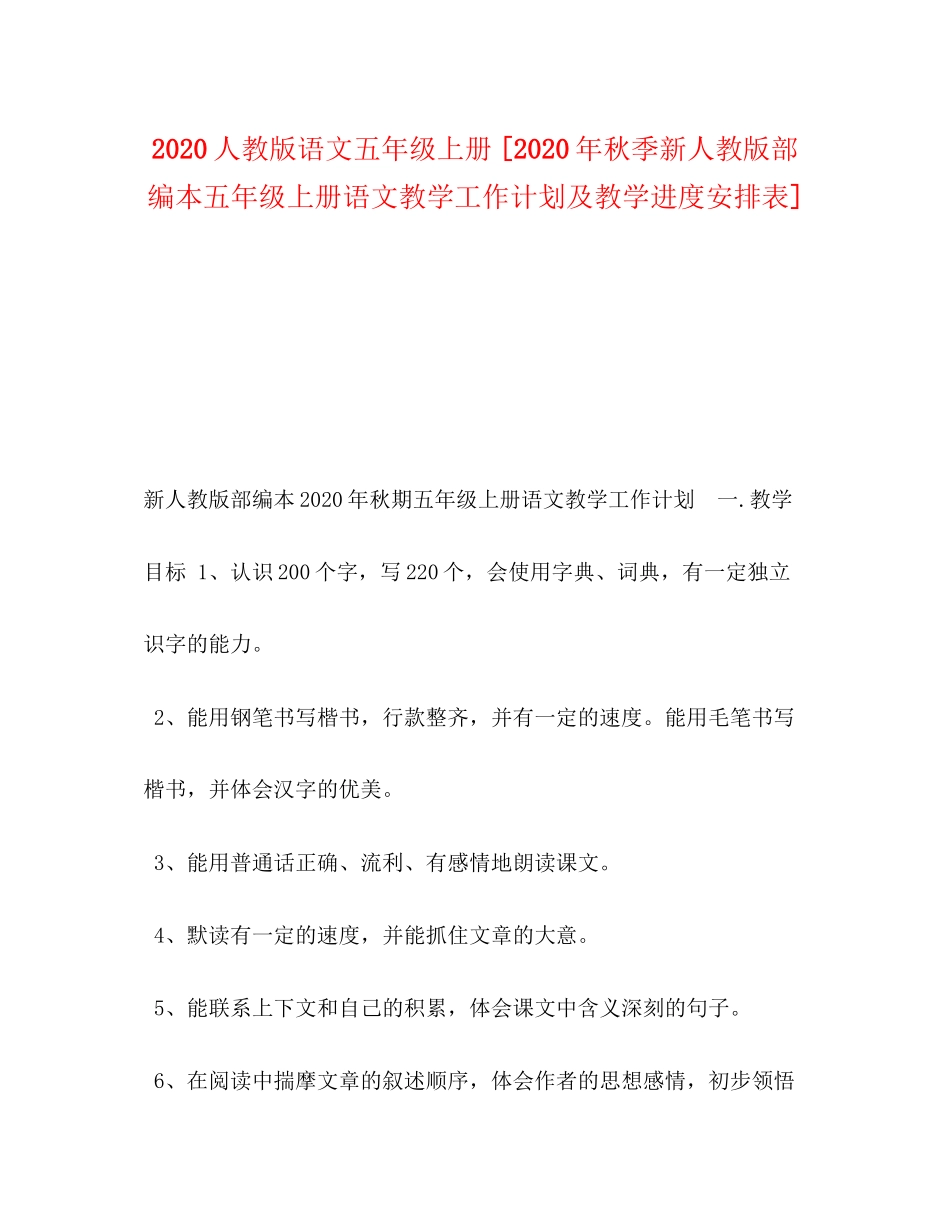 人教版语文五年级上册[年秋季新人教版部编本五年级上册语文教学工作计划及教学进度安排表]_第1页