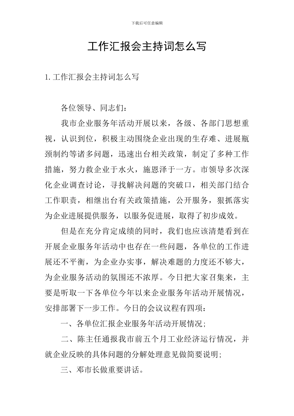 工作汇报会主持词怎么写_第1页