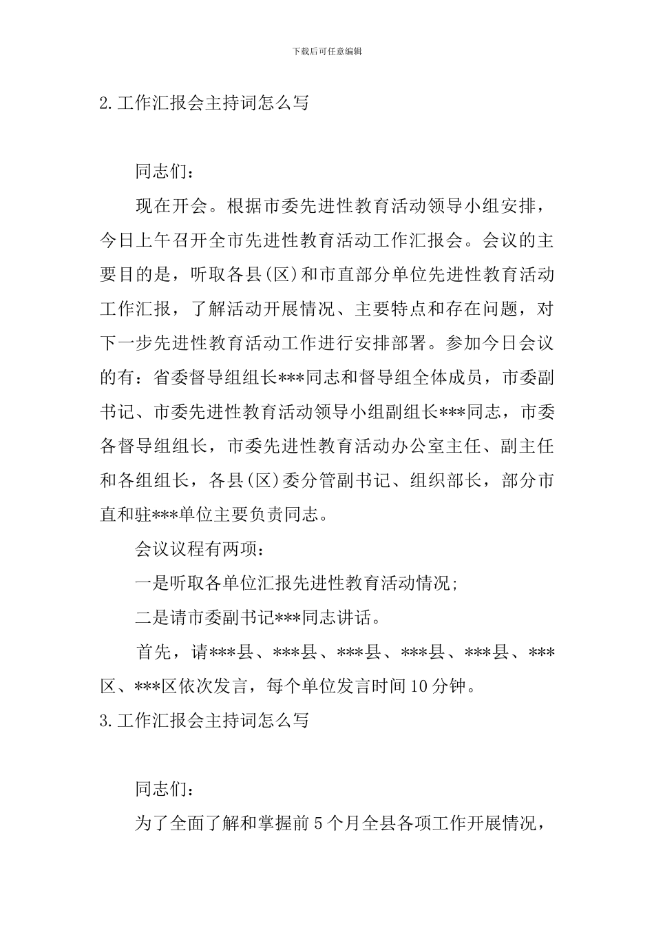 工作汇报会主持词怎么写_第2页