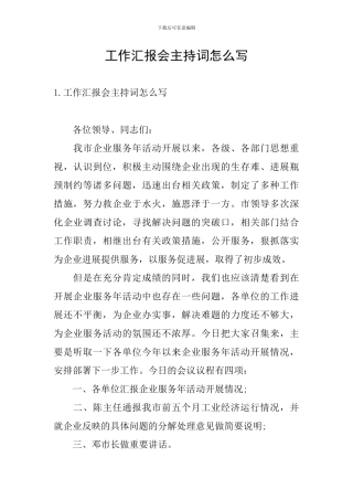 工作汇报会主持词怎么写